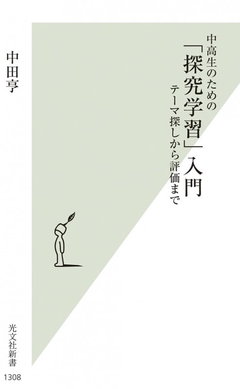 中高生のための「探究学習」入門 テーマ探しから評価まで (光文社新書 1308)
