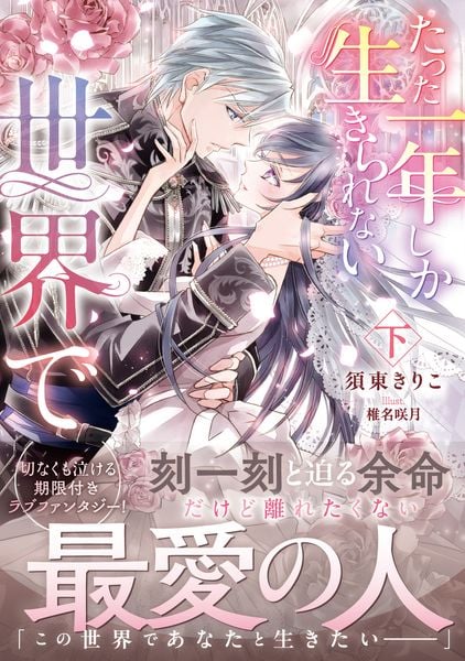 たった一年しか生きられない世界で 下 (2)