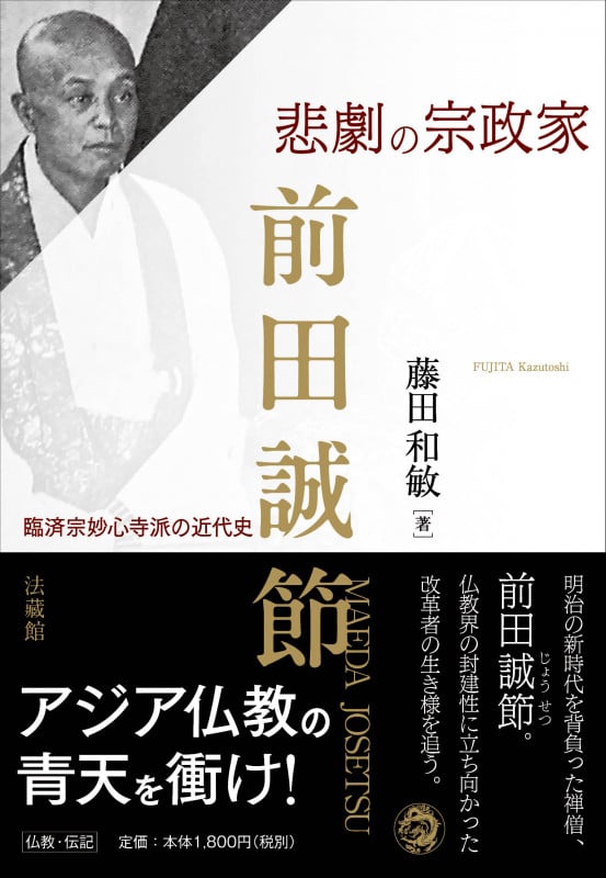 悲劇の宗政家 前田誠節 臨済宗妙心寺派の近代史