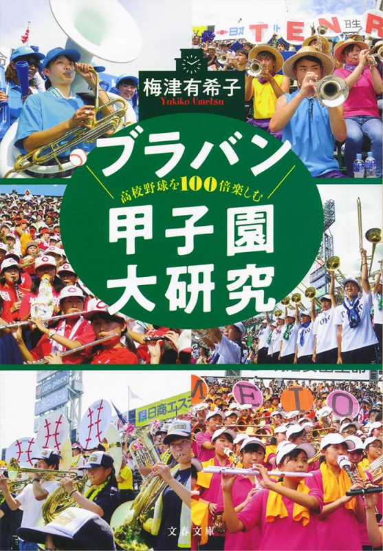 ブラバン甲子園大研究 高校野球を100倍楽しむ (文春文庫)