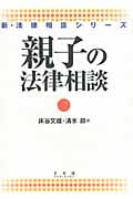 親子の法律相談 (新・法律相談シリーズ)の詳細を見る