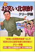 新お笑い北朝鮮
