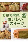 野菜で食育!おいしいスイーツ 春野菜でつくるお菓子 (1)