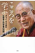 こころを学ぶ ダライ・ラマ法王 仏教者と科学者の対話