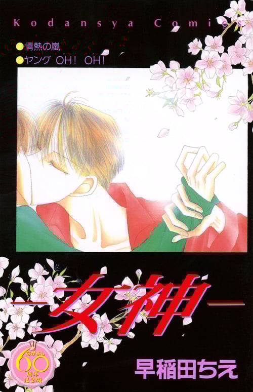 -女神-(なかよし60周年記念版) (KCDX)の詳細を見る