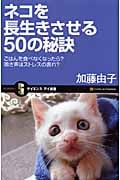 ネコを長生きさせる50の秘訣 ごはんを食べなくなったら?鳴き声はストレスの表れ? (サイエンス・アイ新書)