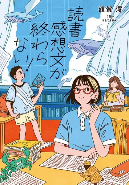 読書感想文が終わらない! (ノベルズ・エクスプレス 60)
