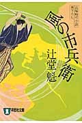 風の市兵衛 (祥伝社文庫)
