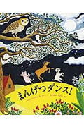 まんげつダンス!