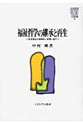福祉哲学の継承と再生 社会福祉の経験をいま問い直す