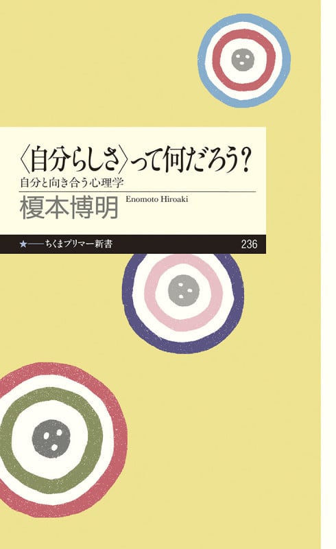 〈自分らしさ〉って何だろう? 自分と向き合う心理学 (ちくまプリマー新書)