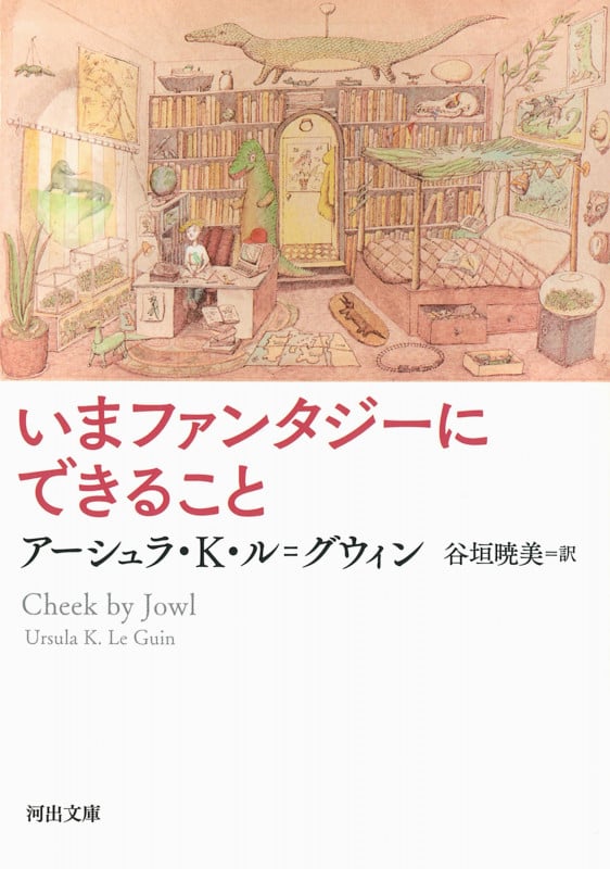 いまファンタジーにできること (河出文庫)