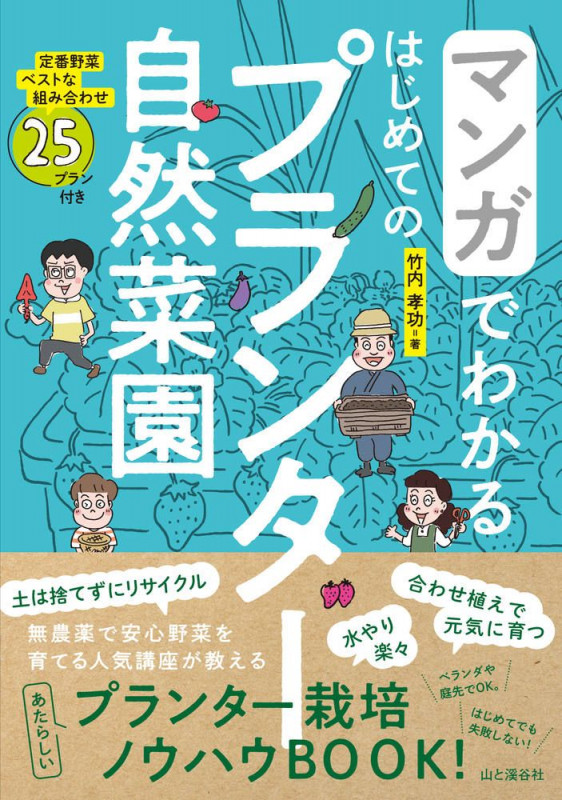 マンガでわかる はじめてのプランター自然菜園