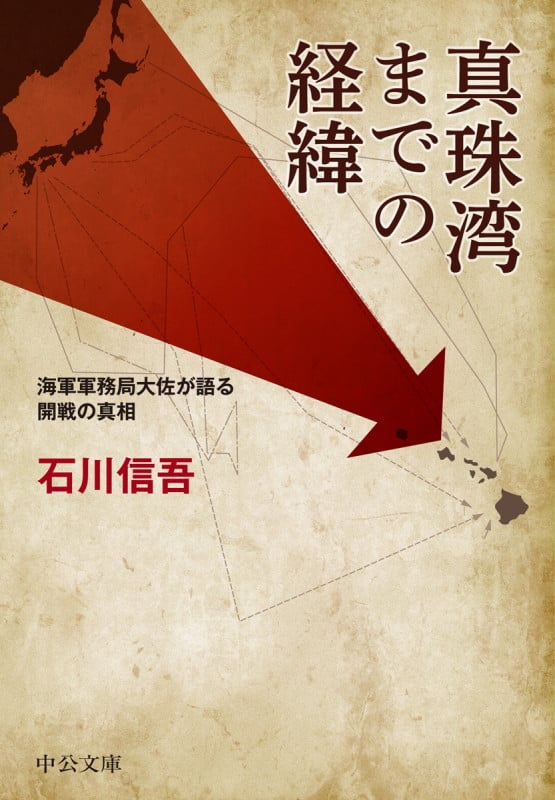 真珠湾までの経緯 海軍軍務局大佐が語る開戦の真相 (中公文庫 い131-1)の詳細を見る