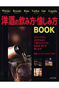 洋酒の飲み方・愉しみ方BOOKの詳細を見る