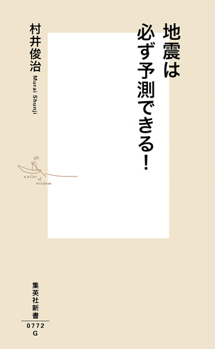 地震は必ず予測できる! (集英社新書)