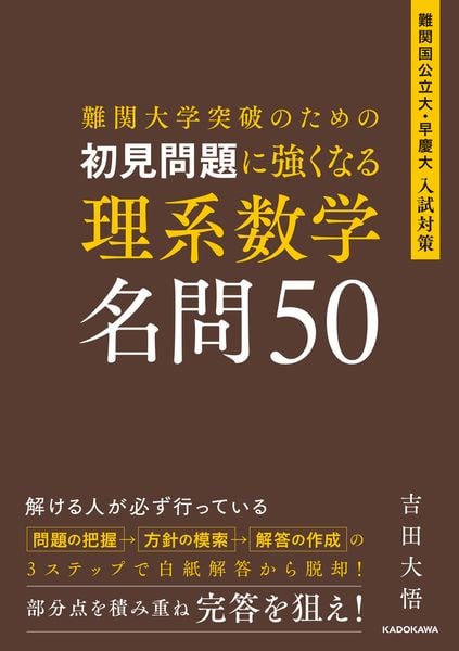 難関大学突破のための 初見問題に強くなる 理系数学 名問50 | 吉田大悟