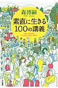 素直に生きる100の講義の詳細を見る