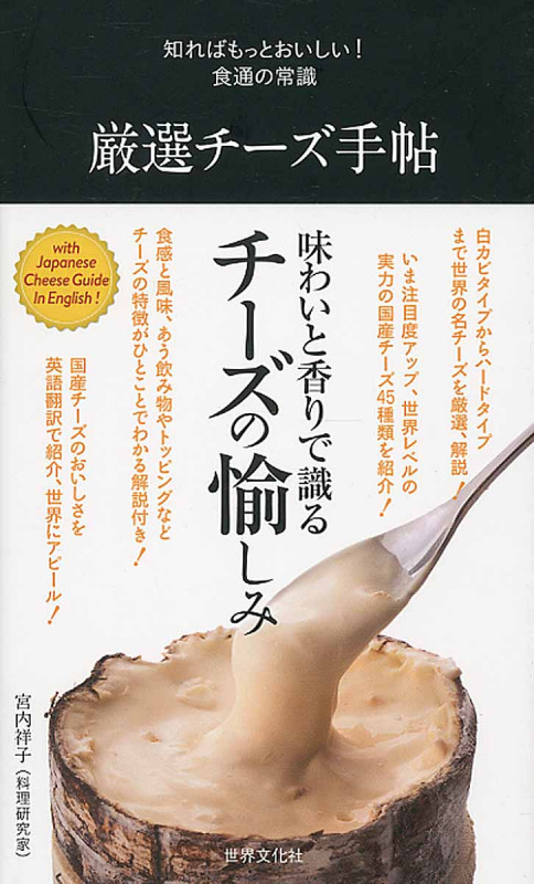 厳選チーズ手帖 知ればもっとおいしい!食通の常識