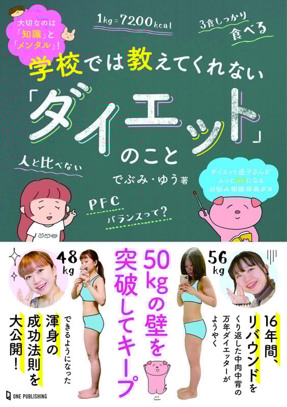 学校では教えてくれない「ダイエット」のことの詳細を見る