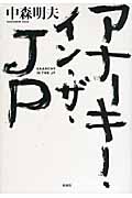 アナーキー・イン・ザ・JP