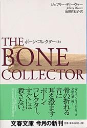 ボーン・コレクター (上) (文春文庫)