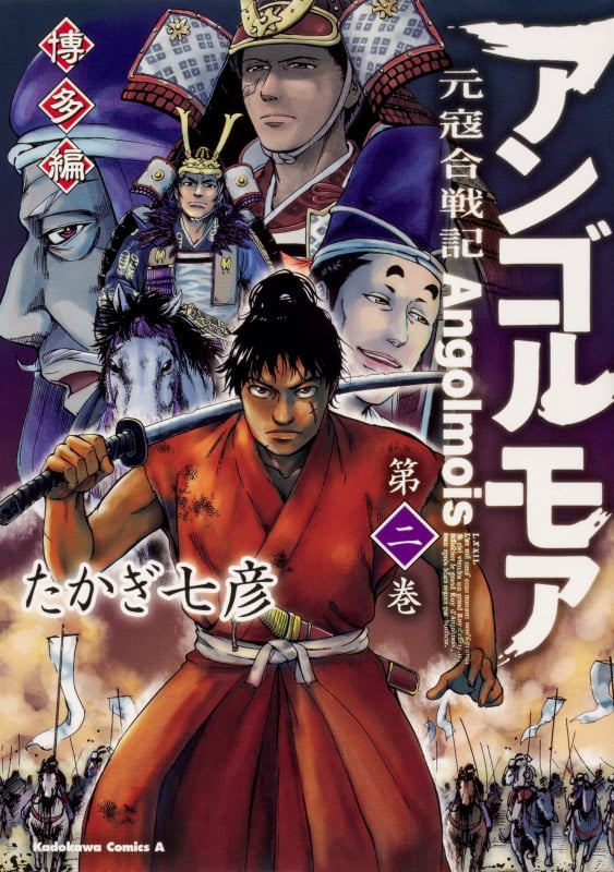 アンゴルモア 元寇合戦記 博多編 (第二巻) (角川Cエース)