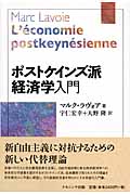 ポストケインズ派経済学入門