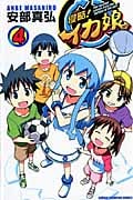 侵略!イカ娘 (4) (少年チャンピオンC)