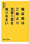 糖尿病はご飯よりステーキを食べなさい (講談社+α新書)