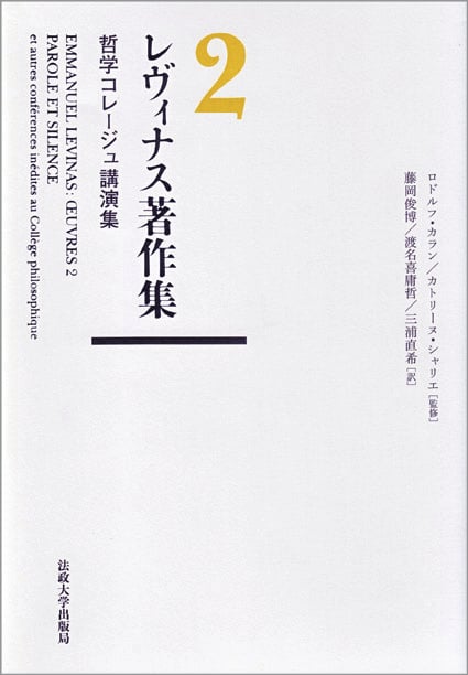 レヴィナス著作集 哲学コレージュ講演集 (2)