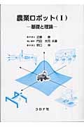 農業ロボット (1)