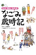 なごみ歳時記