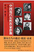中国現代女性作家群像 人間であることを求めて