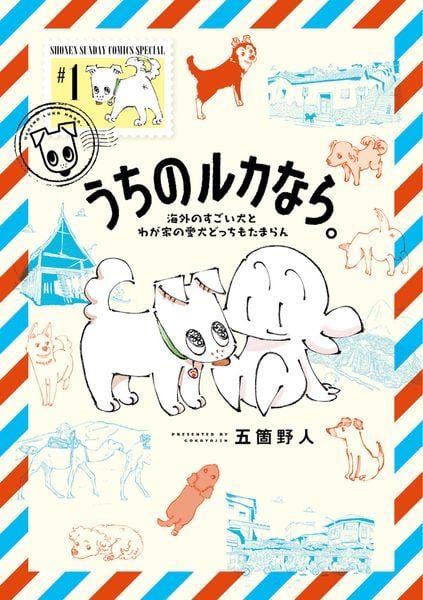 うちのルカなら。 海外のすごい犬とわが家の愛犬どっちもたまらん (1) (ゲッサン少年サンデーコミックス)