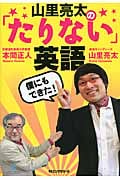僕にもできた!山里亮太の「たりない」英語