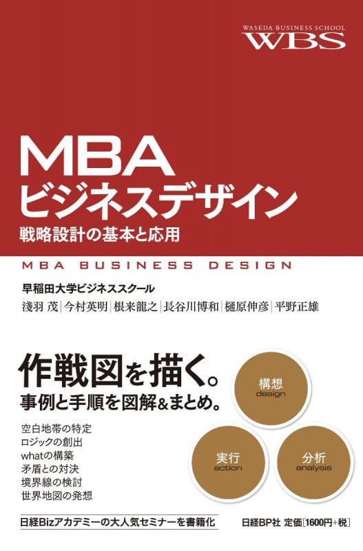MBAビジネスデザイン 戦略設計の基本と応用