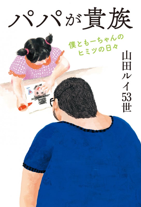パパが貴族 僕ともーちゃんのヒミツの日々