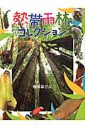 熱帯雨林のコレクション (ふしぎコレクション 7)