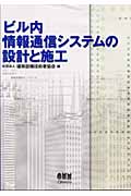 ビル内情報通信システムの設計と施工