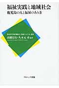 福祉実践と地域社会 鹿児島の人と福祉のあり方