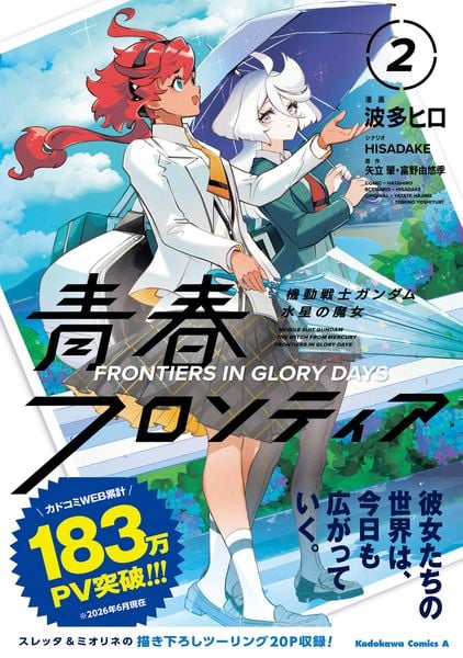 機動戦士ガンダム 水星の魔女 青春フロンティア 2 (角川コミックス・エース)