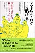 天才数学者はこう賭ける 誰も語らなかった株とギャンブルの話