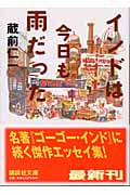 インドは今日も雨だった (講談社文庫)