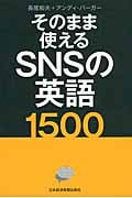 そのまま使えるSNSの英語1500