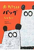 おれたちはパンダじゃない