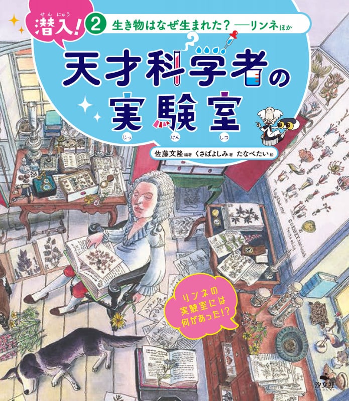 ②生き物はなぜ生まれた?~リンネほか (潜入! 天才科学者の実験室)
