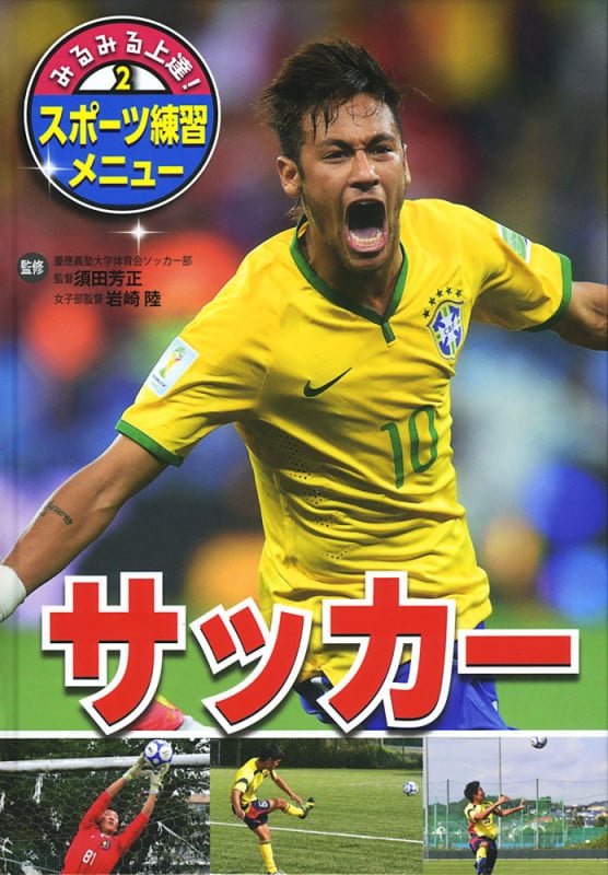 サッカー (みるみる上達!スポーツ練習メニュー 2)