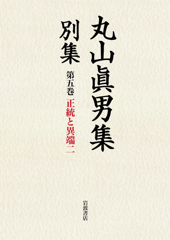 正統と異端 二 (丸山眞男集 別集 第五巻)の詳細を見る