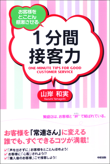 1分間接客力 お客様をとことん感激させる